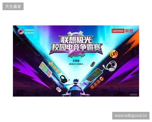 联想极光校园电竞争霸赛热血启幕，高校玩家火热招募中！